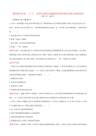 （通史版）高考历史一轮复习 第十二单元 世界经济的全球化趋势 12.28 世界经济的区域集团化和世界经济的全球化趋势课时提升作业 新人教版-新人教版高三全册历史试题