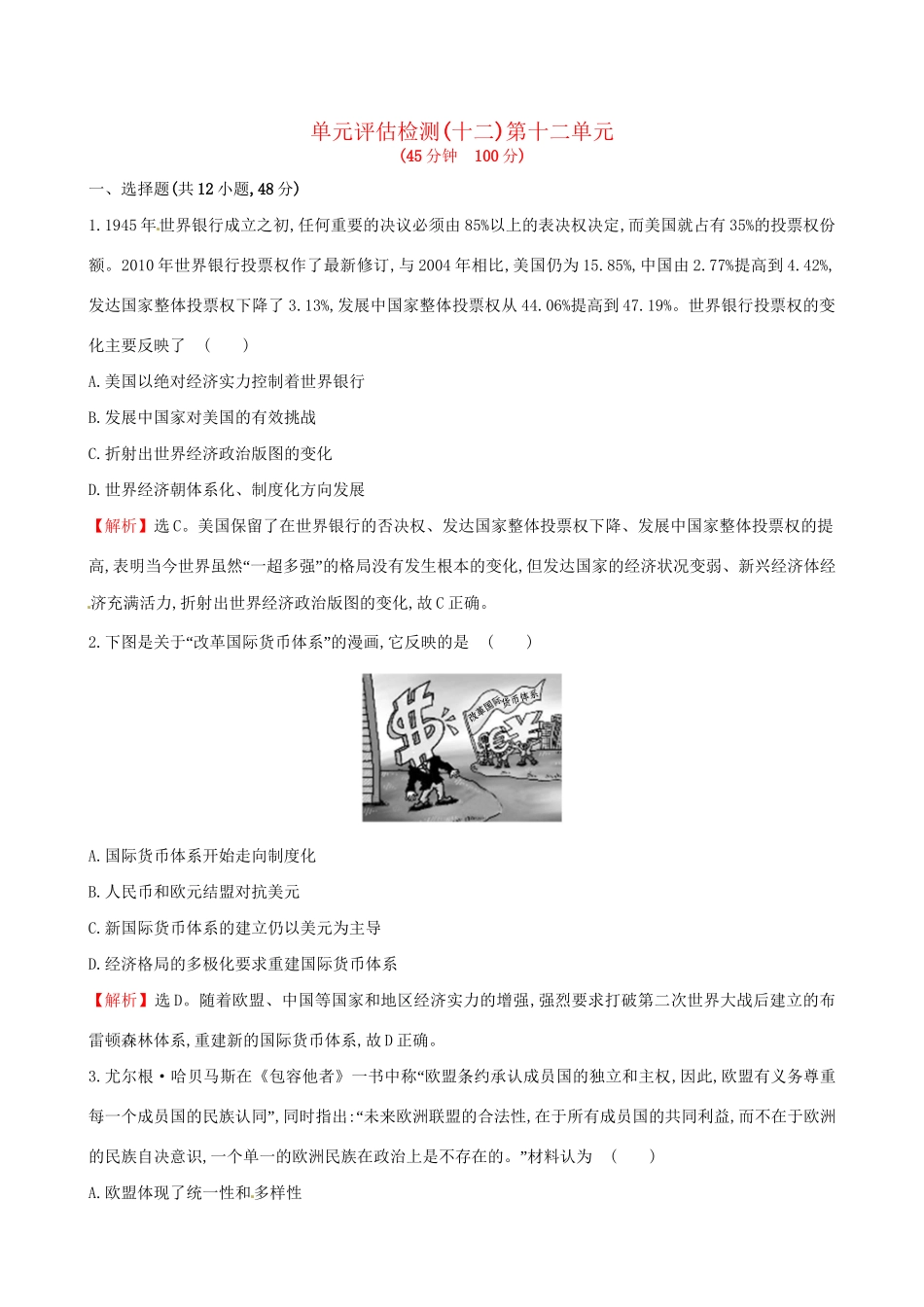 （通史版）高考历史一轮复习 第十二单元 世界经济的全球化趋势单元评估检测 新人教版-新人教版高三全册历史试题_第1页