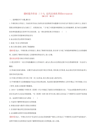 （通史版）高考历史一轮复习 第十六单元 近代以来世界科技发展及文学艺术 16.39 近代以来世界的科学发展历程课时提升作业 新人教版-新人教版高三全册历史试题