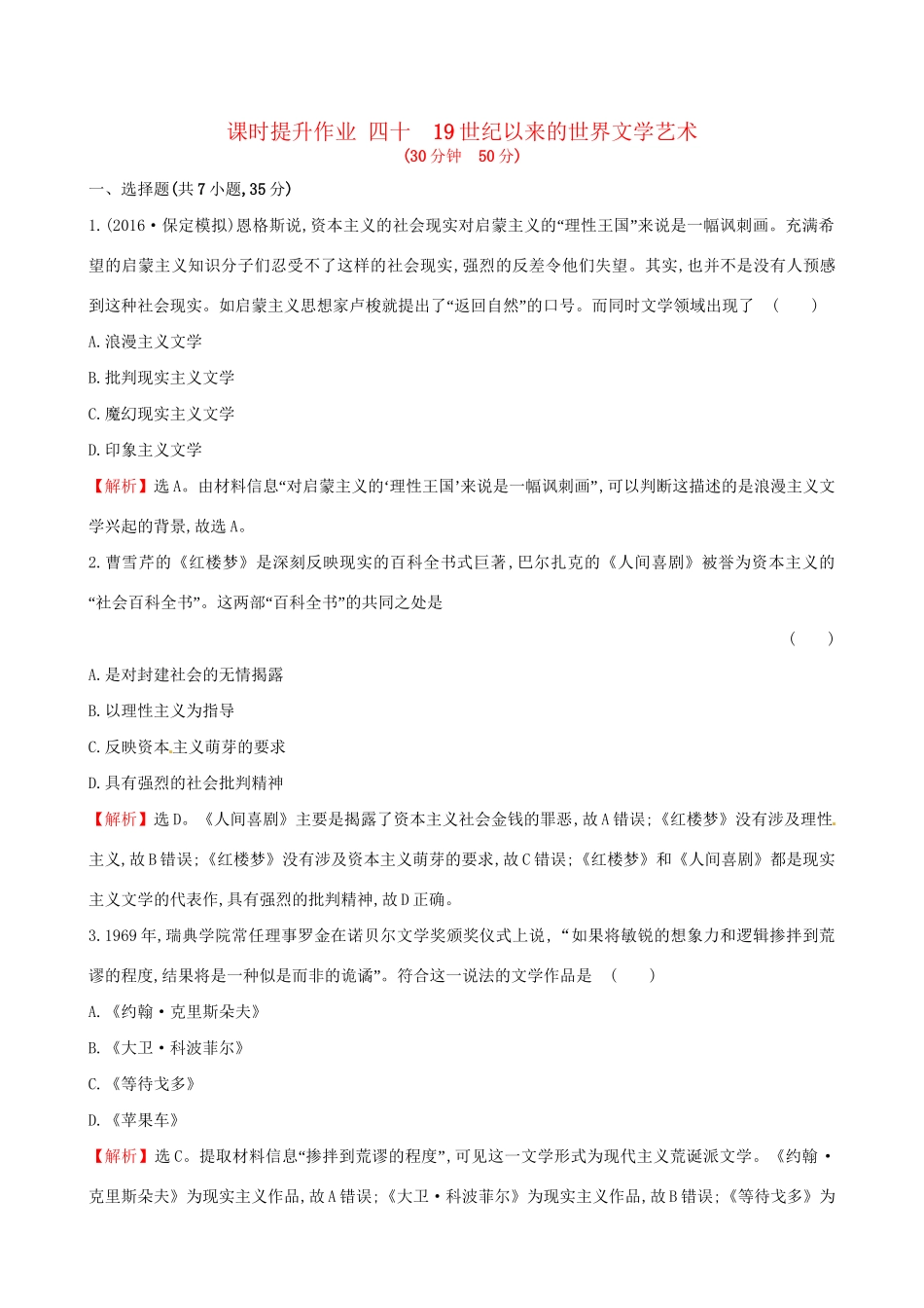 （通史版）高考历史一轮复习 第十六单元 近代以来世界科技发展及文学艺术 16.40 19世纪以来的世界文学艺术课时提升作业 新人教版-新人教版高三全册历史试题_第1页