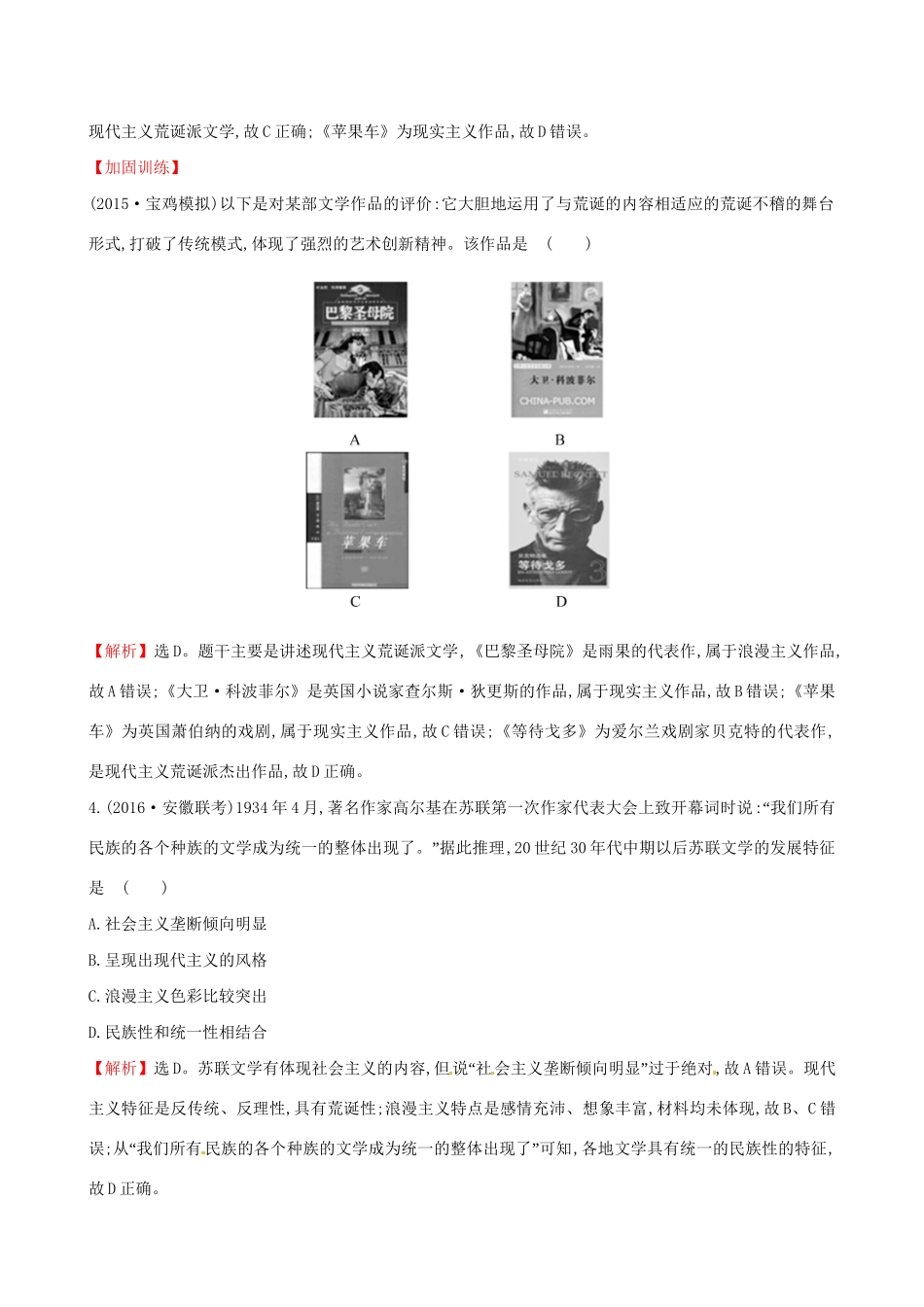 （通史版）高考历史一轮复习 第十六单元 近代以来世界科技发展及文学艺术 16.40 19世纪以来的世界文学艺术课时提升作业 新人教版-新人教版高三全册历史试题_第2页