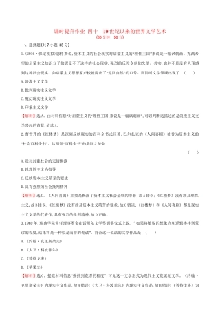 （通史版）高考历史一轮复习 第十六单元 近代以来世界科技发展及文学艺术 16.40 19世纪以来的世界文学艺术课时提升作业 新人教版-新人教版高三全册历史试题