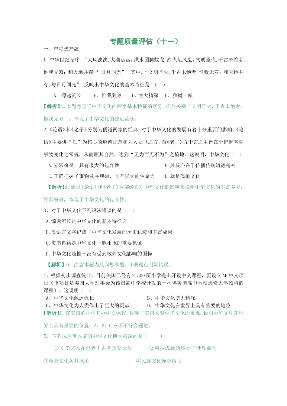 （课标版）高考政治《高考风向标》 必修3 文化生活 专题11 中华文化与民族精神 专题质量评估（十一） _第1页