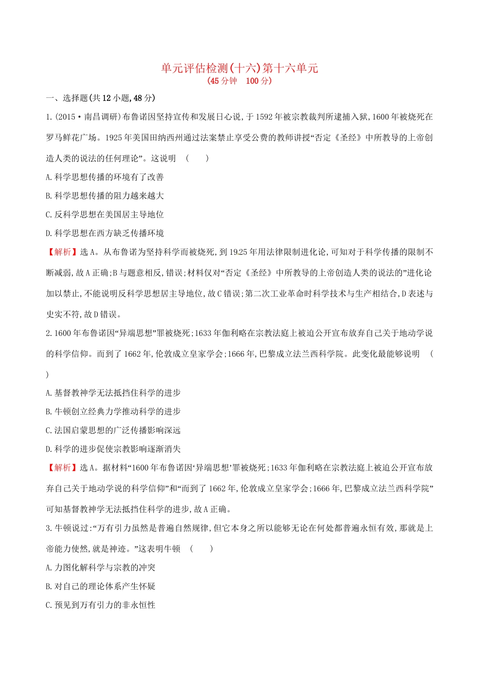 （通史版）高考历史一轮复习 第十六单元 近代以来世界科技发展及文学艺术单元评估检测 新人教版-新人教版高三全册历史试题_第1页