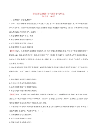（通史版）高考历史一轮复习 第十六单元 近代以来世界科技发展及文学艺术单元评估检测 新人教版-新人教版高三全册历史试题