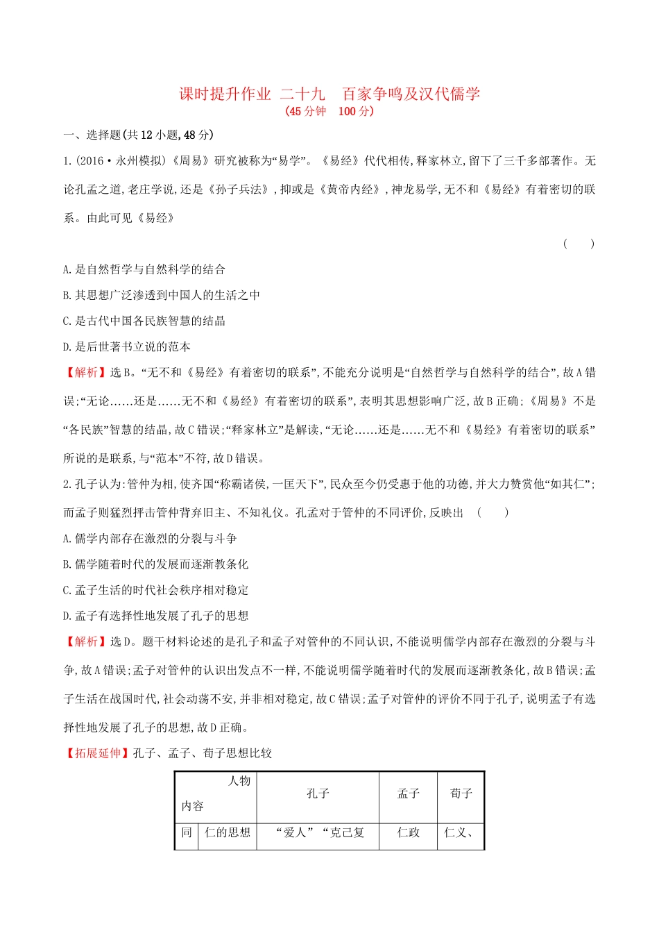 （通史版）高考历史一轮复习 第十三单元 古代中国的思想、科技与文学艺术 13.29 百家争鸣及汉代儒学课时提升作业 新人教版-新人教版高三全册历史试题_第1页
