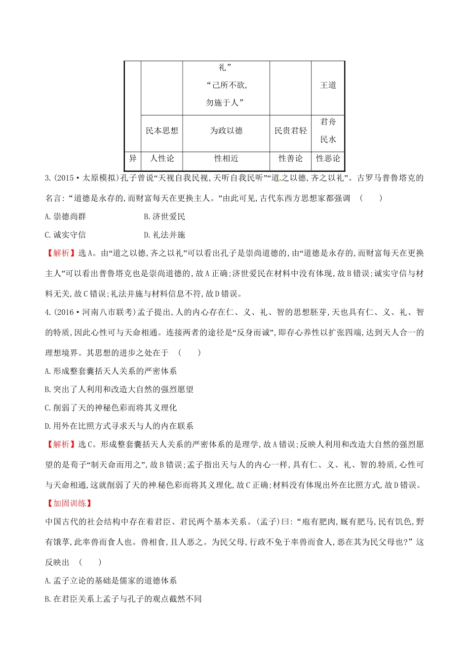 （通史版）高考历史一轮复习 第十三单元 古代中国的思想、科技与文学艺术 13.29 百家争鸣及汉代儒学课时提升作业 新人教版-新人教版高三全册历史试题_第2页