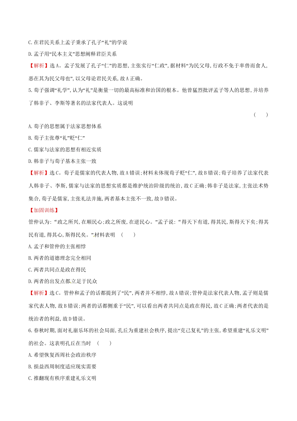 （通史版）高考历史一轮复习 第十三单元 古代中国的思想、科技与文学艺术 13.29 百家争鸣及汉代儒学课时提升作业 新人教版-新人教版高三全册历史试题_第3页