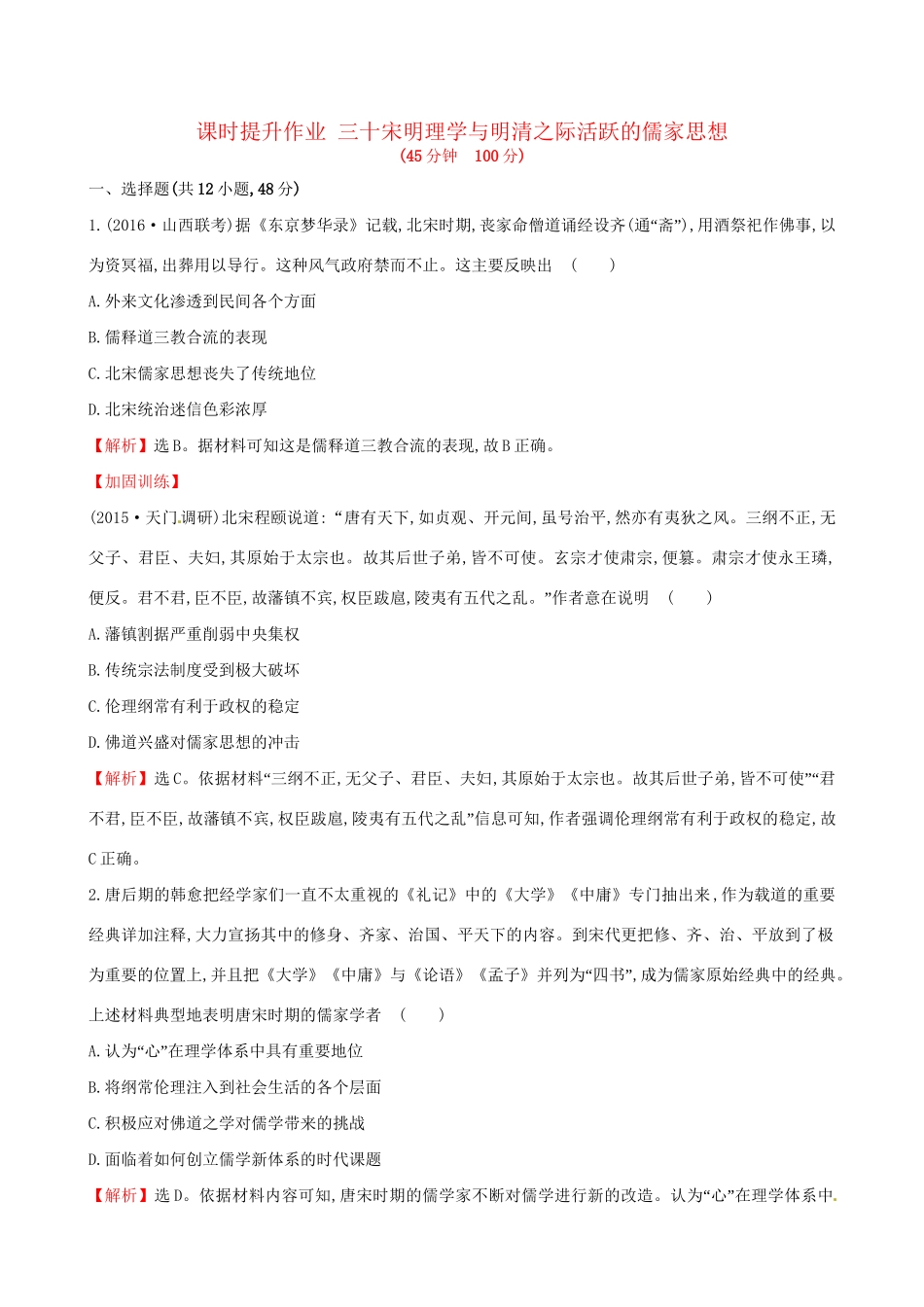 （通史版）高考历史一轮复习 第十三单元 古代中国的思想、科技与文学艺术 13.30 宋明理学与明清之际活跃的儒家思想课时提升作业 新人教版-新人教版高三全册历史试题_第1页