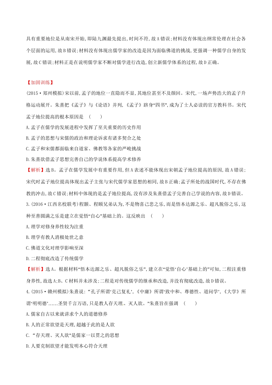 （通史版）高考历史一轮复习 第十三单元 古代中国的思想、科技与文学艺术 13.30 宋明理学与明清之际活跃的儒家思想课时提升作业 新人教版-新人教版高三全册历史试题_第2页