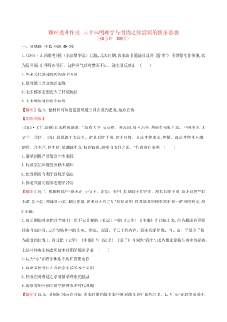 （通史版）高考历史一轮复习 第十三单元 古代中国的思想、科技与文学艺术 13.30 宋明理学与明清之际活跃的儒家思想课时提升作业 新人教版-新人教版高三全册历史试题