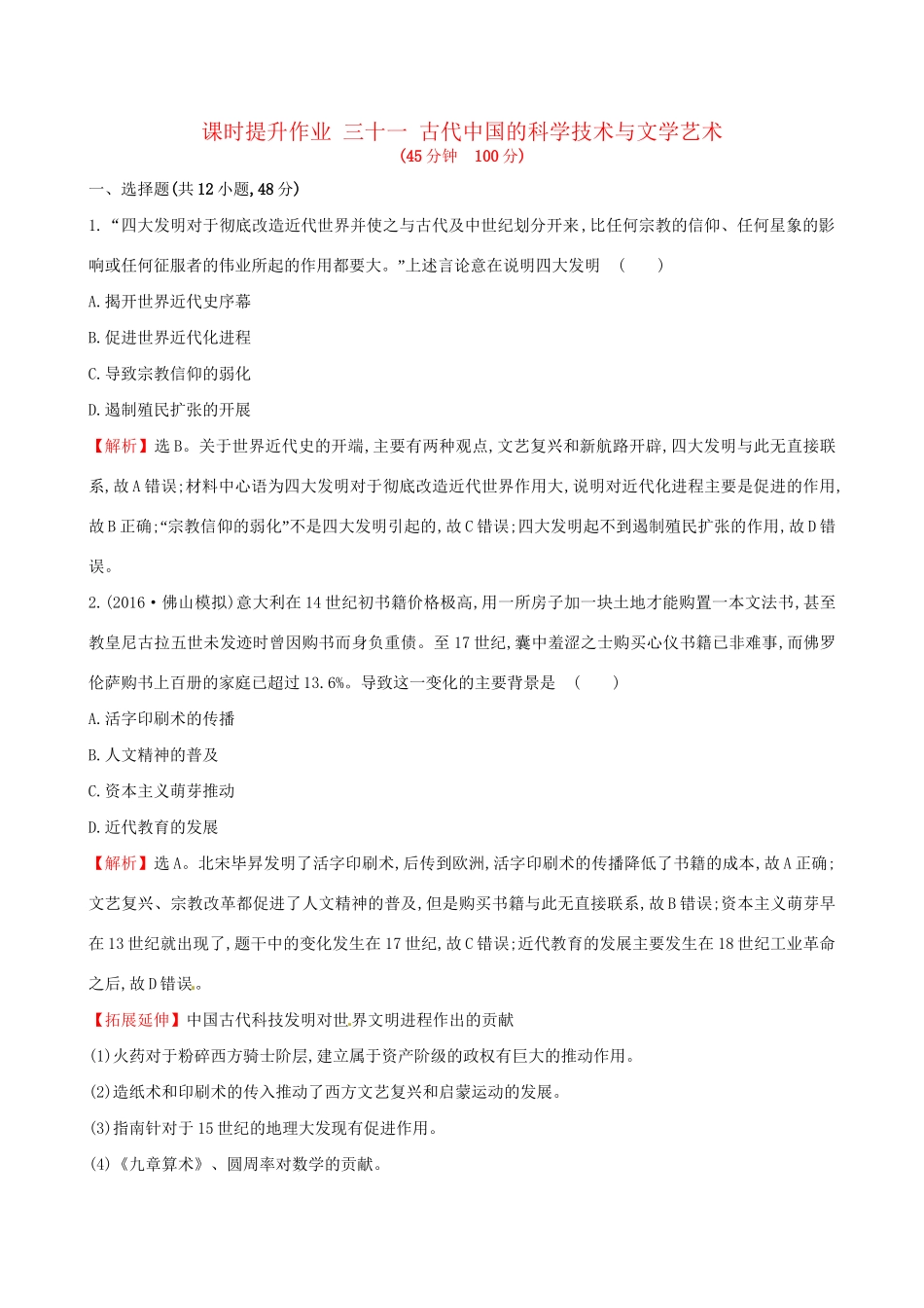 （通史版）高考历史一轮复习 第十三单元 古代中国的思想、科技与文学艺术 13.31 古代中国的科学技术与文学艺术课时提升作业 新人教版-新人教版高三全册历史试题_第1页