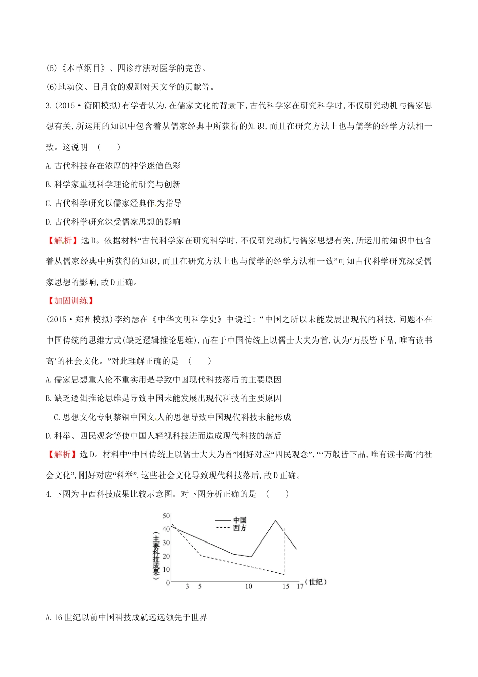 （通史版）高考历史一轮复习 第十三单元 古代中国的思想、科技与文学艺术 13.31 古代中国的科学技术与文学艺术课时提升作业 新人教版-新人教版高三全册历史试题_第2页