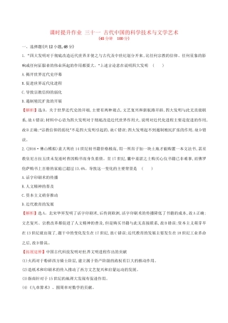 （通史版）高考历史一轮复习 第十三单元 古代中国的思想、科技与文学艺术 13.31 古代中国的科学技术与文学艺术课时提升作业 新人教版-新人教版高三全册历史试题