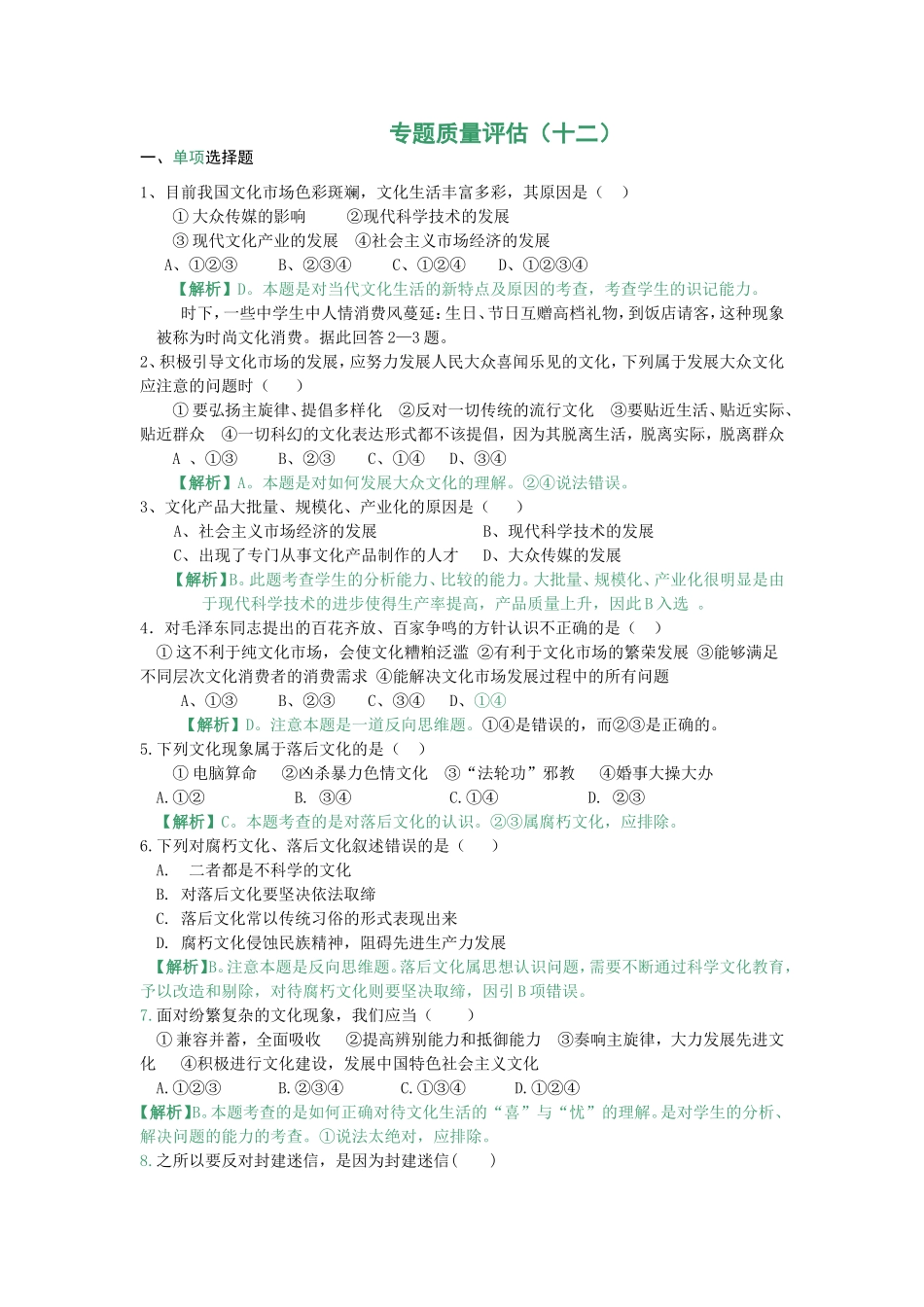 （课标版）高考政治《高考风向标》 必修3 文化生活 专题12 发展中国特色社会主义文化 专题质量评估（十二） _第1页