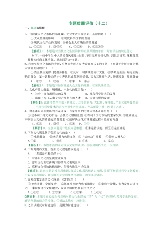 （课标版）高考政治《高考风向标》 必修3 文化生活 专题12 发展中国特色社会主义文化 专题质量评估（十二） 