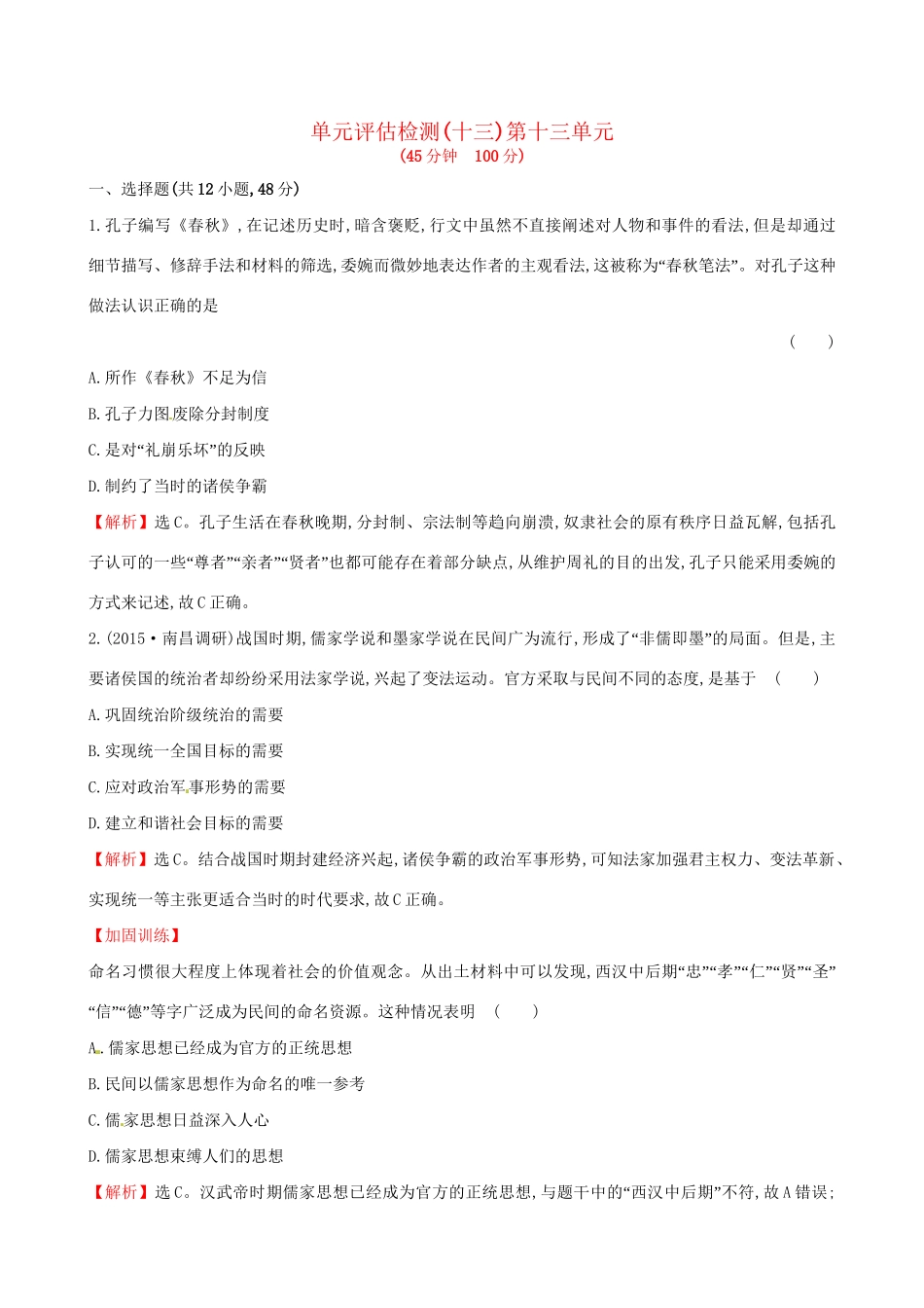 （通史版）高考历史一轮复习 第十三单元 古代中国的思想、科技与文学艺术单元评估检测 新人教版-新人教版高三全册历史试题_第1页