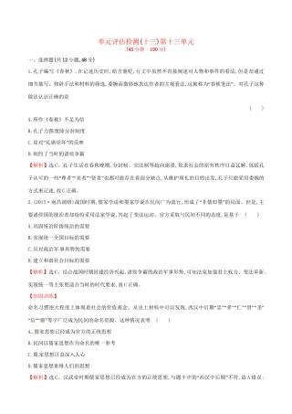 （通史版）高考历史一轮复习 第十三单元 古代中国的思想、科技与文学艺术单元评估检测 新人教版-新人教版高三全册历史试题