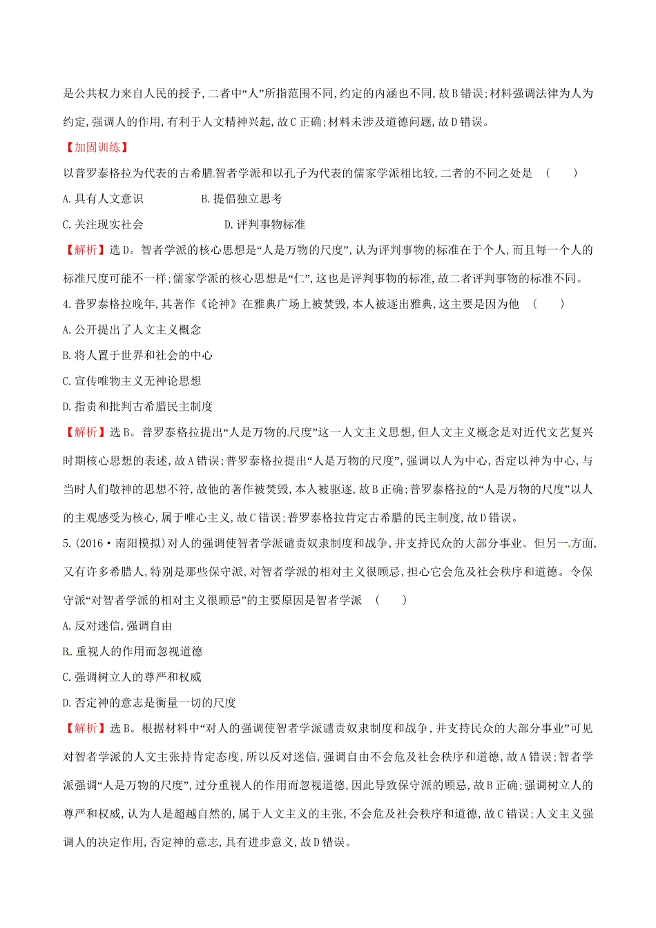 （通史版）高考历史一轮复习 第十四单元 西方人文精神的起源及其发展 14.32 西方人文主义思想的起源课时提升作业 新人教版-新人教版高三全册历史试题_第2页