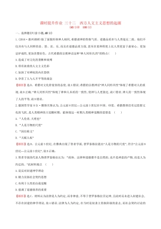 （通史版）高考历史一轮复习 第十四单元 西方人文精神的起源及其发展 14.32 西方人文主义思想的起源课时提升作业 新人教版-新人教版高三全册历史试题