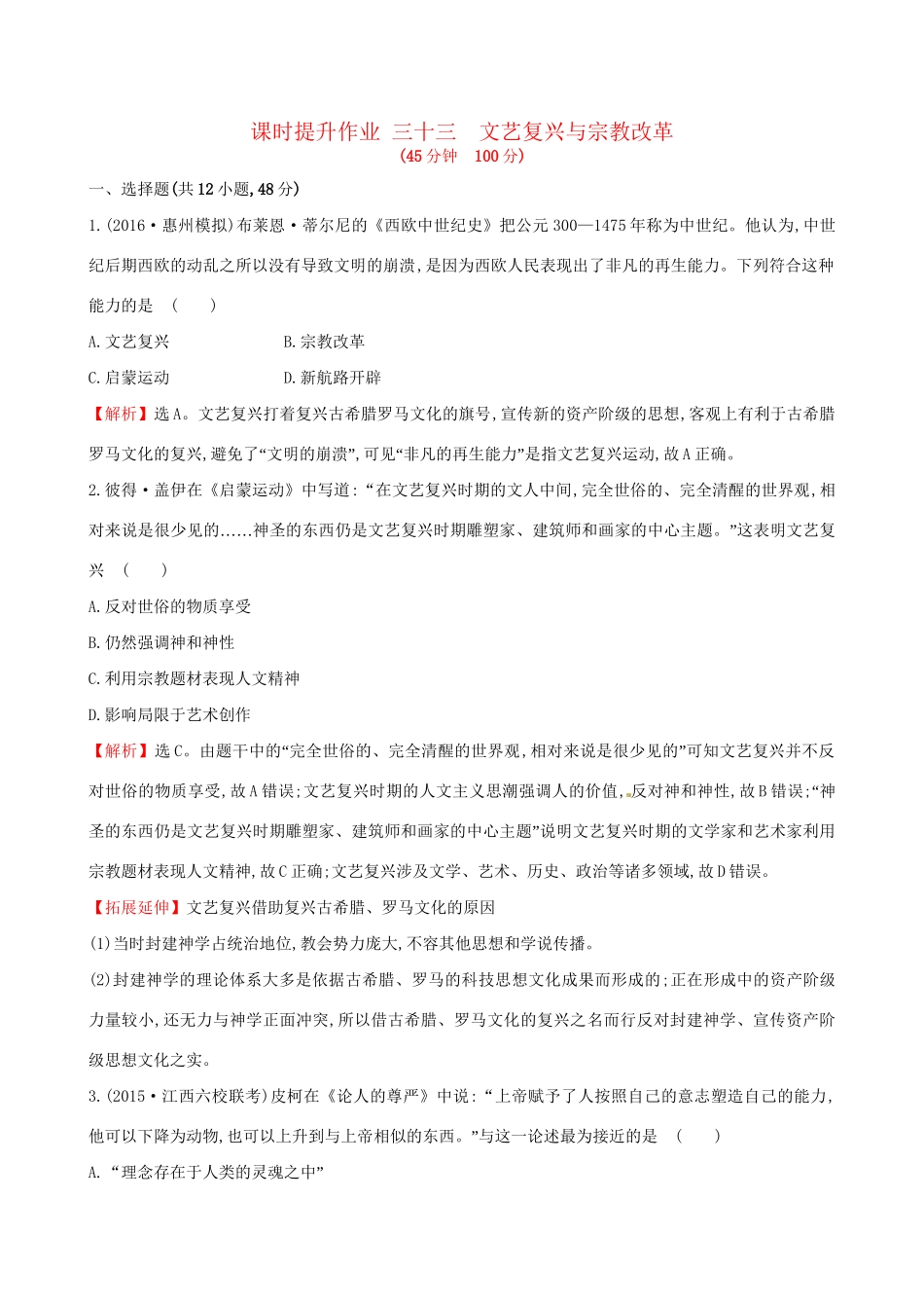 （通史版）高考历史一轮复习 第十四单元 西方人文精神的起源及其发展 14.33 文艺复兴与宗教改革课时提升作业 新人教版-新人教版高三全册历史试题_第1页