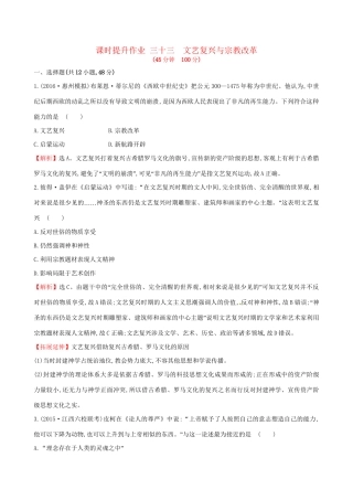 （通史版）高考历史一轮复习 第十四单元 西方人文精神的起源及其发展 14.33 文艺复兴与宗教改革课时提升作业 新人教版-新人教版高三全册历史试题