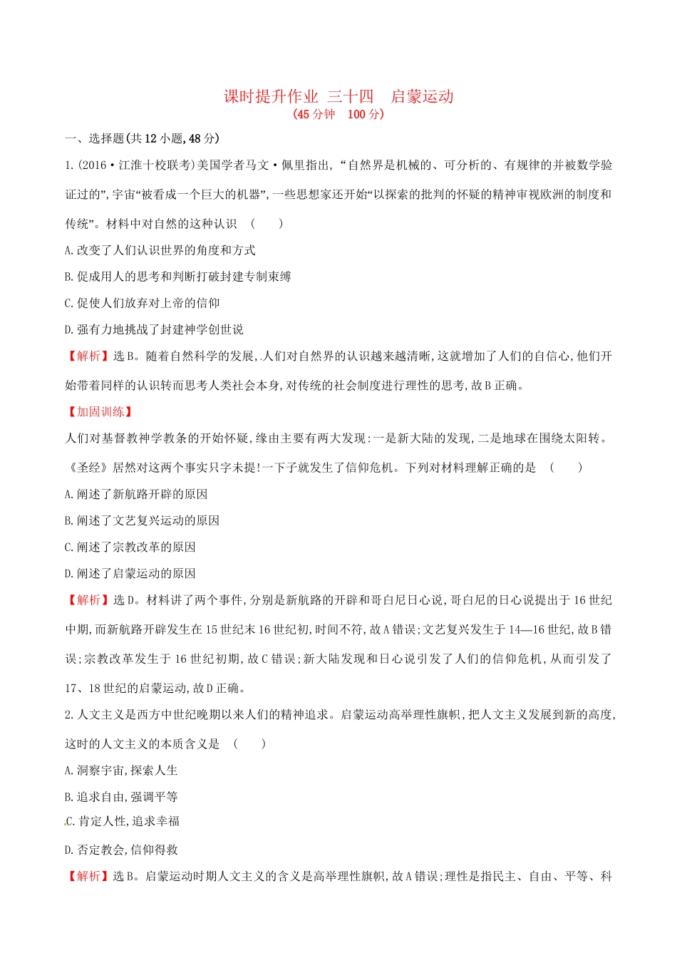 （通史版）高考历史一轮复习 第十四单元 西方人文精神的起源及其发展 14.34 启蒙运动课时提升作业 新人教版-新人教版高三全册历史试题_第1页