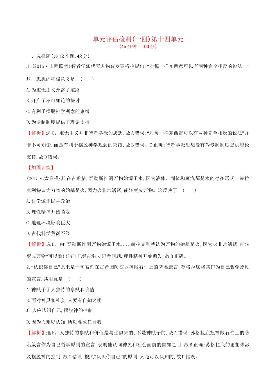 （通史版）高考历史一轮复习 第十四单元 西方人文精神的起源及其发展单元评估检测 新人教版-新人教版高三全册历史试题_第1页