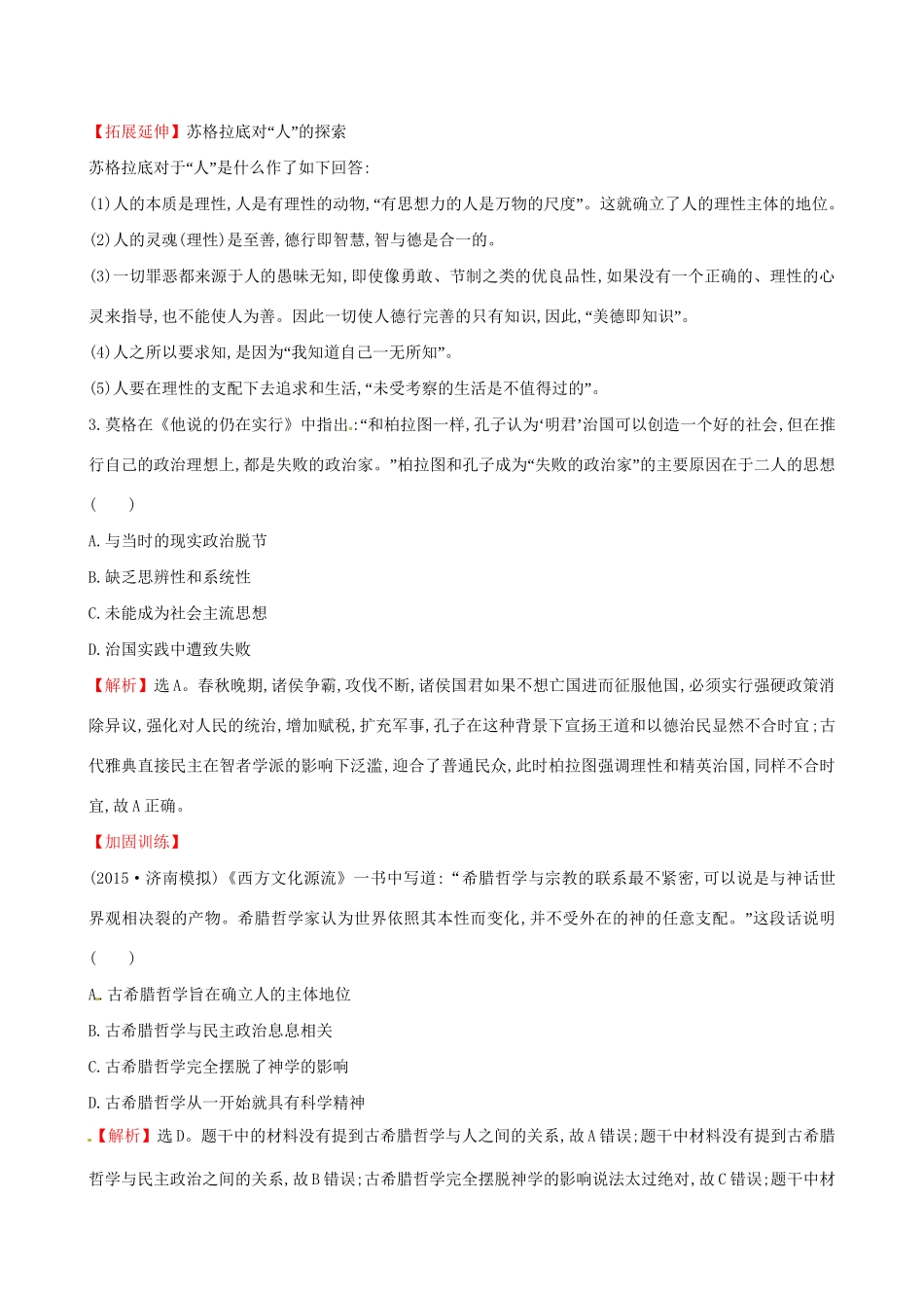 （通史版）高考历史一轮复习 第十四单元 西方人文精神的起源及其发展单元评估检测 新人教版-新人教版高三全册历史试题_第2页