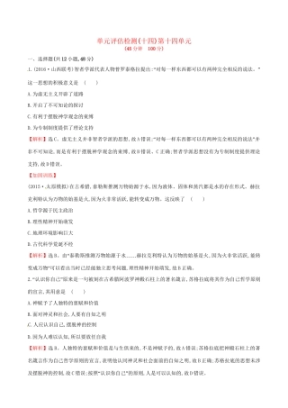 （通史版）高考历史一轮复习 第十四单元 西方人文精神的起源及其发展单元评估检测 新人教版-新人教版高三全册历史试题