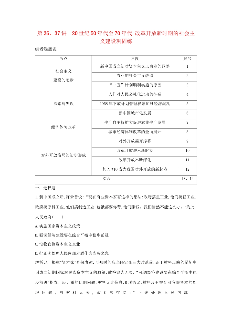 （通史版）高考历史一轮复习 第十四单元 中国特色社会主义建设道路与社会生活变迁及科教文艺 第36、37讲 20世纪50年代至70年代 改革开放新时期的社会主义建设巩固练-人教版高三全册历史试题_第1页