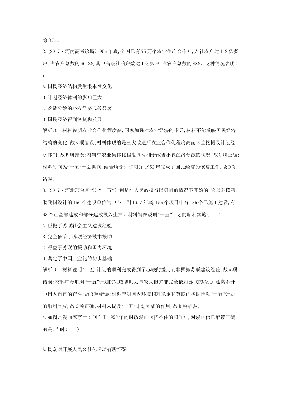 （通史版）高考历史一轮复习 第十四单元 中国特色社会主义建设道路与社会生活变迁及科教文艺 第36、37讲 20世纪50年代至70年代 改革开放新时期的社会主义建设巩固练-人教版高三全册历史试题_第2页