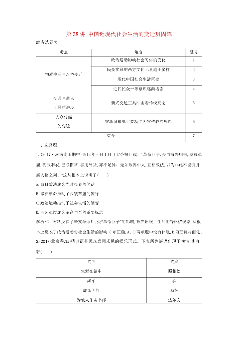 （通史版）高考历史一轮复习 第十四单元 中国特色社会主义建设道路与社会生活变迁及科教文艺 第38讲 中国近现代社会生活的变迁巩固练-人教版高三全册历史试题_第1页