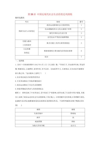 （通史版）高考历史一轮复习 第十四单元 中国特色社会主义建设道路与社会生活变迁及科教文艺 第38讲 中国近现代社会生活的变迁巩固练-人教版高三全册历史试题