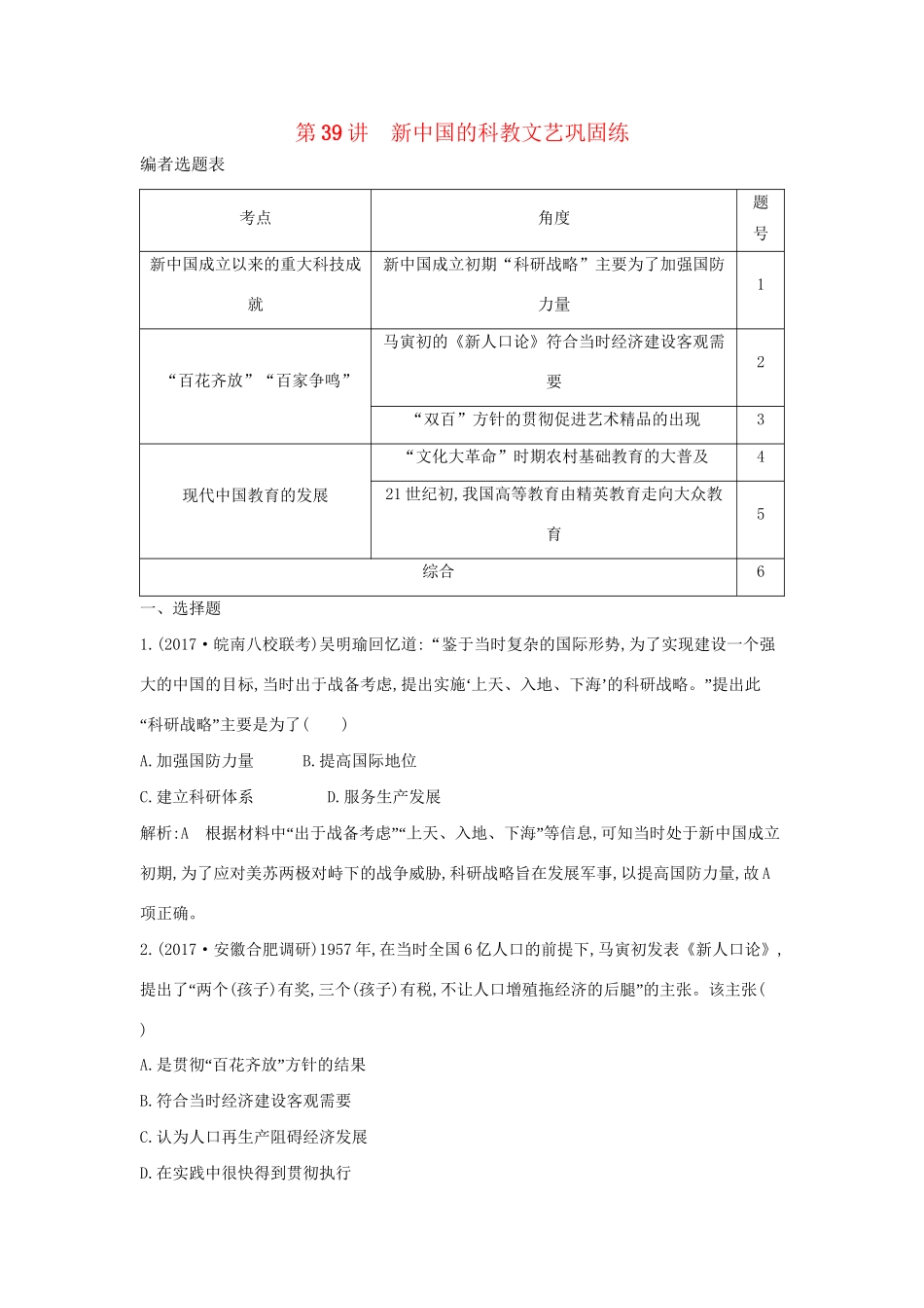 （通史版）高考历史一轮复习 第十四单元 中国特色社会主义建设道路与社会生活变迁及科教文艺 第39讲 新中国的科教文艺巩固练-人教版高三全册历史试题_第1页