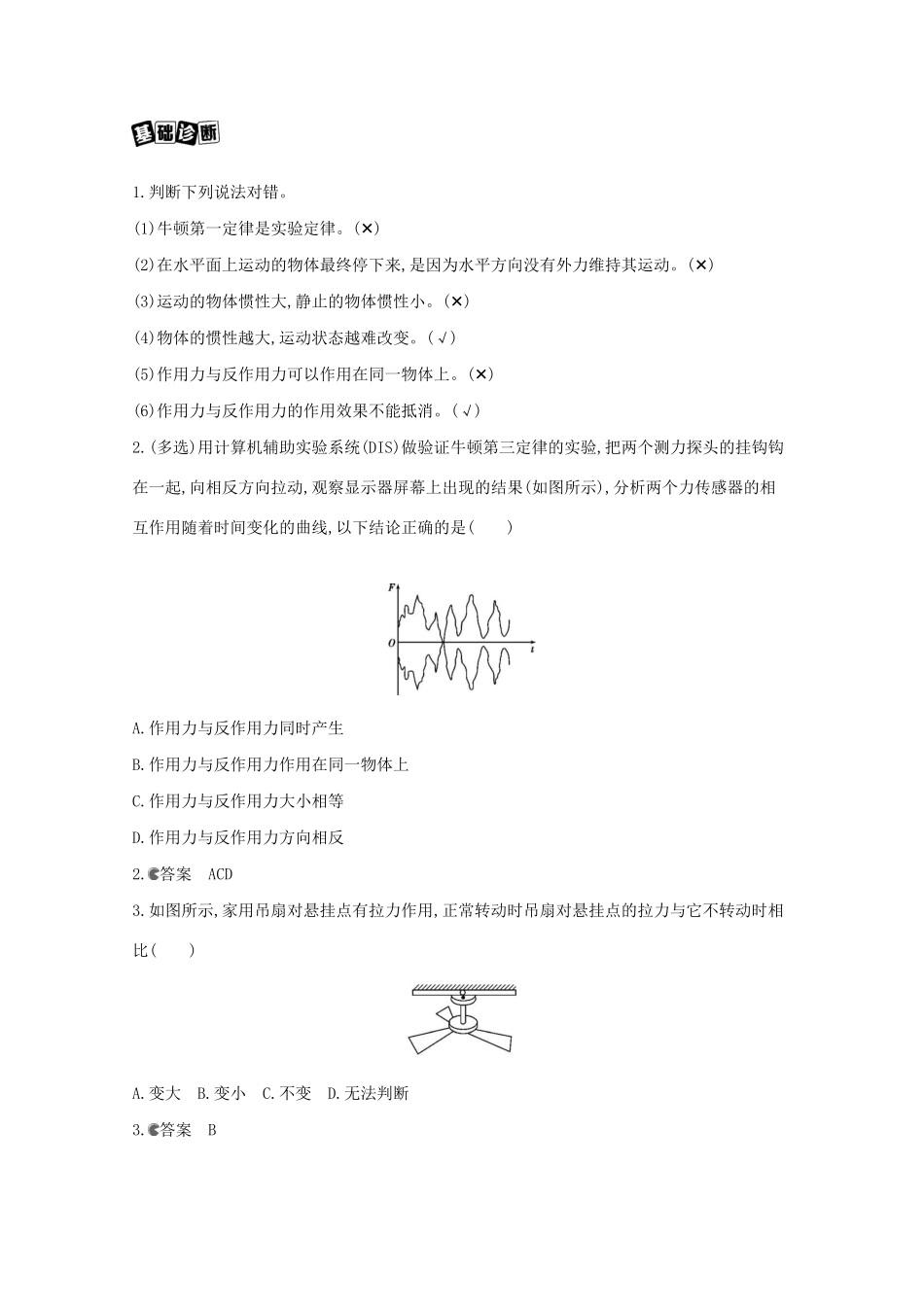 （课标版）高考物理一轮复习 第三章 牛顿运动定律 第1讲 牛顿第一、第三定律教材研读夯基提能作业（含解析）-人教版高三全册物理试题_第2页