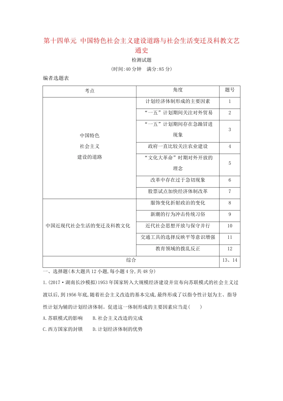 （通史版）高考历史一轮复习 第十四单元 中国特色社会主义建设道路与社会生活变迁及科教文艺检测试题-人教版高三全册历史试题_第1页
