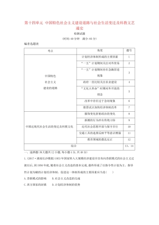（通史版）高考历史一轮复习 第十四单元 中国特色社会主义建设道路与社会生活变迁及科教文艺检测试题-人教版高三全册历史试题