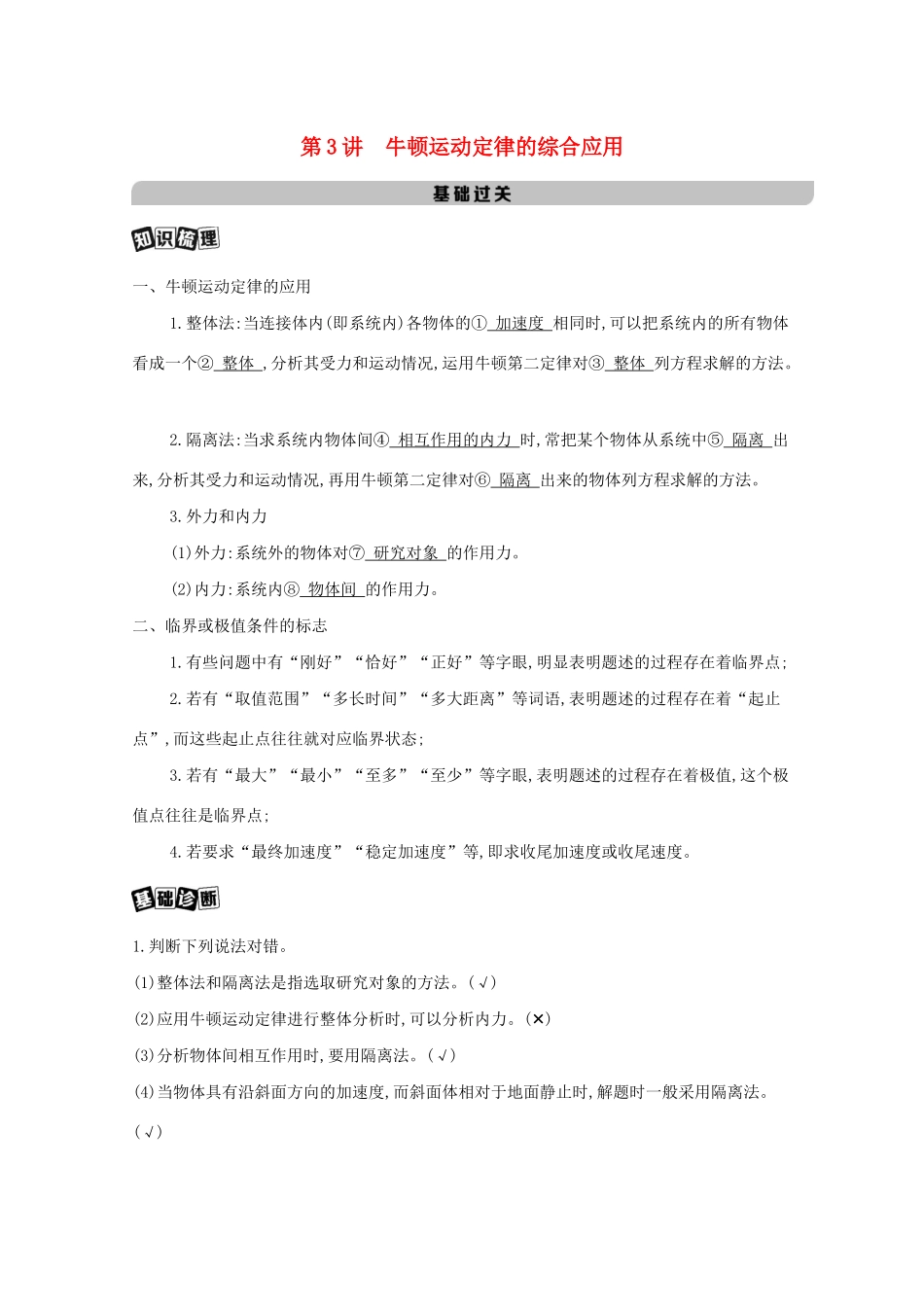 （课标版）高考物理一轮复习 第三章 牛顿运动定律 第3讲 牛顿运动定律的综合应用教材研读夯基提能作业（含解析）-人教版高三全册物理试题_第1页