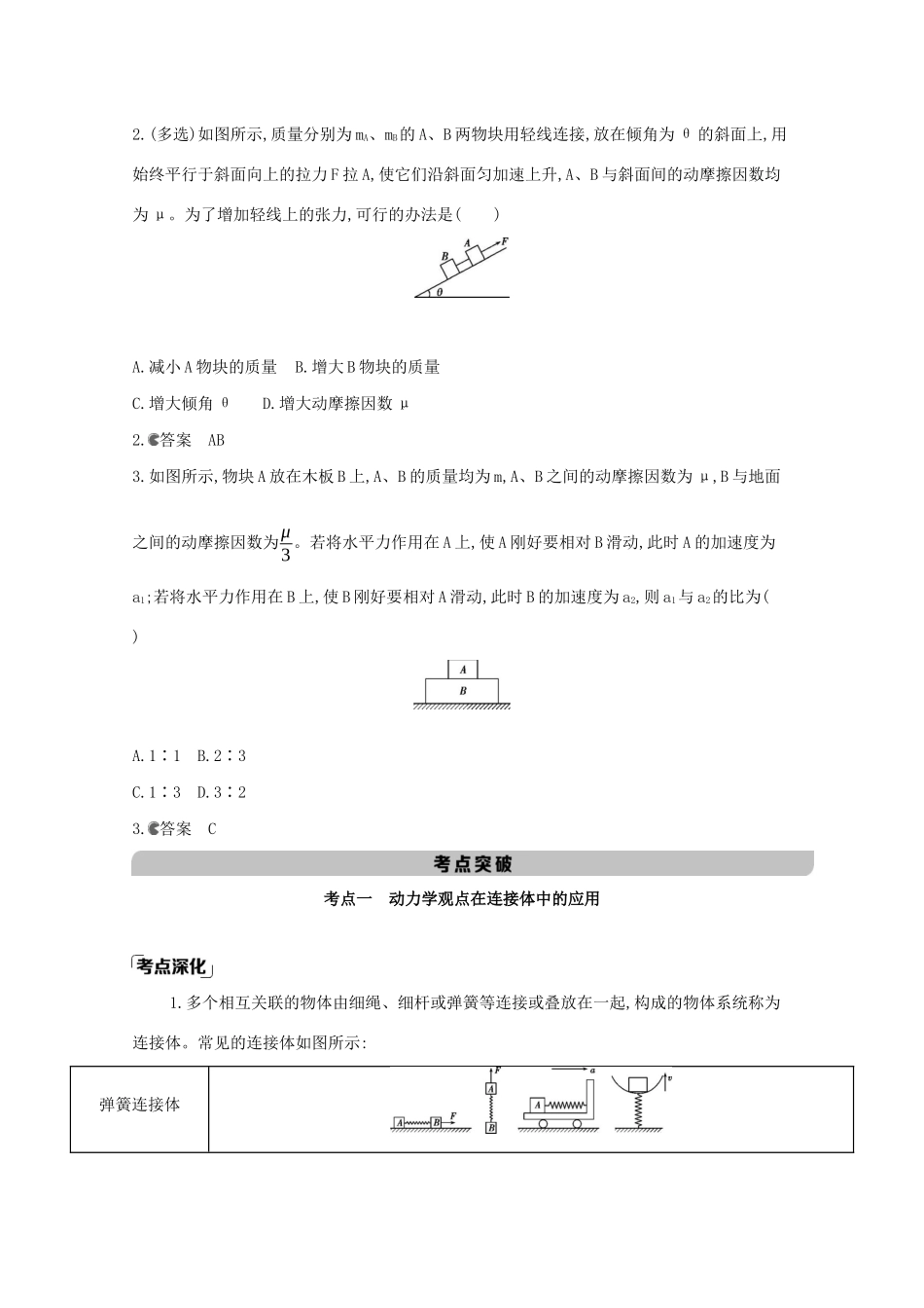 （课标版）高考物理一轮复习 第三章 牛顿运动定律 第3讲 牛顿运动定律的综合应用教材研读夯基提能作业（含解析）-人教版高三全册物理试题_第2页