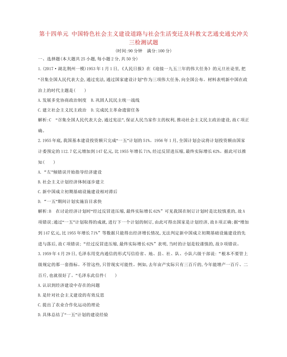 （通史版）高考历史一轮复习 第十四单元 中国特色社会主义建设道路与社会生活变迁及科教文艺通史冲关三检测试题-人教版高三全册历史试题_第1页