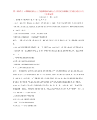 （通史版）高考历史一轮复习 第十四单元 中国特色社会主义建设道路与社会生活变迁及科教文艺通史冲关三检测试题-人教版高三全册历史试题