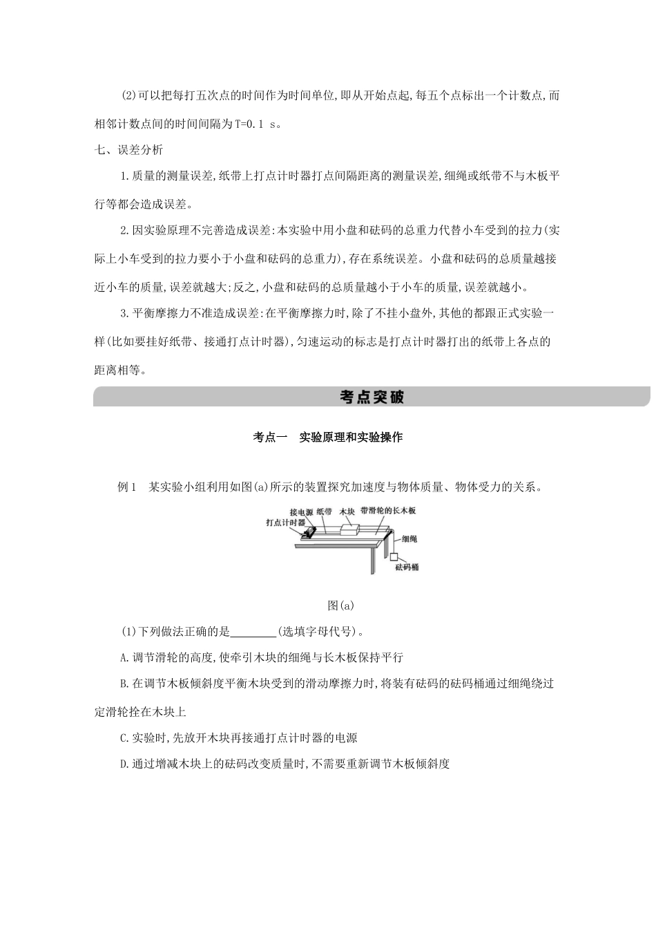 （课标版）高考物理一轮复习 第三章 牛顿运动定律 实验四 验证牛顿运动定律教材研读夯基提能作业（含解析）-人教版高三全册物理试题_第3页