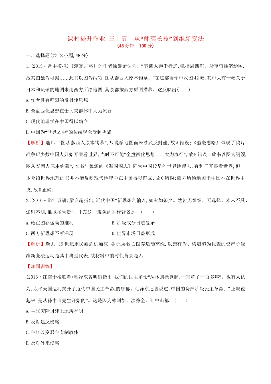 （通史版）高考历史一轮复习 第十五单元 近现代中国的思想解放、思想理论成果及科技文化 15.35 从“师夷长技”到维新变法课时提升作业 新人教版-新人教版高三全册历史试题_第1页