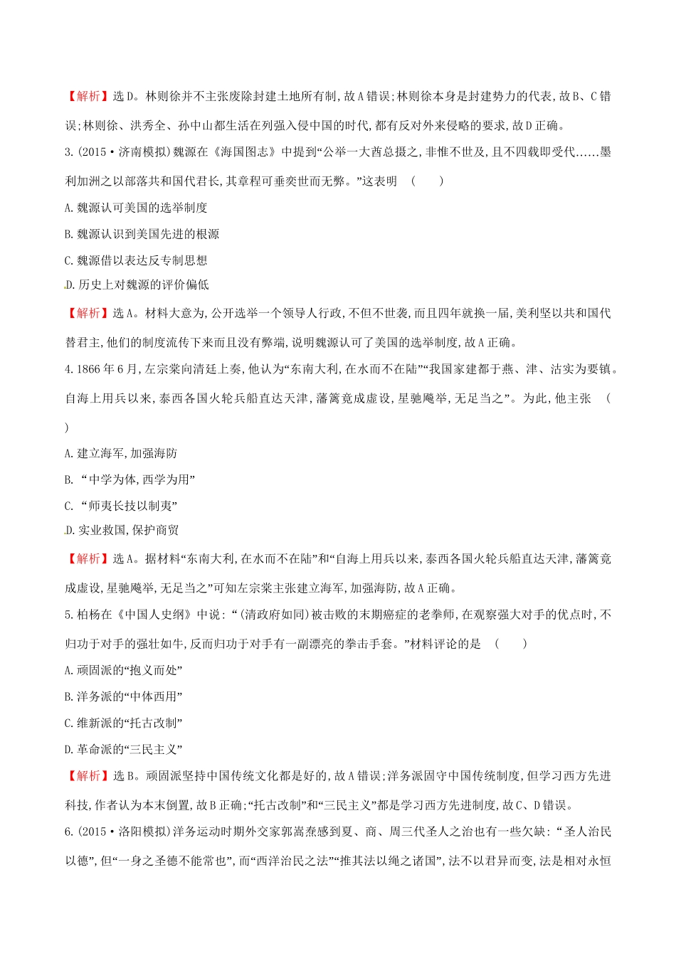 （通史版）高考历史一轮复习 第十五单元 近现代中国的思想解放、思想理论成果及科技文化 15.35 从“师夷长技”到维新变法课时提升作业 新人教版-新人教版高三全册历史试题_第2页