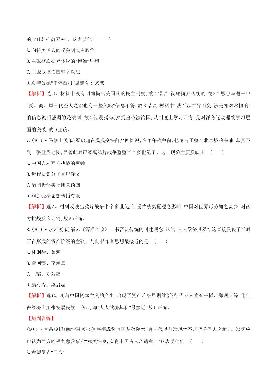 （通史版）高考历史一轮复习 第十五单元 近现代中国的思想解放、思想理论成果及科技文化 15.35 从“师夷长技”到维新变法课时提升作业 新人教版-新人教版高三全册历史试题_第3页