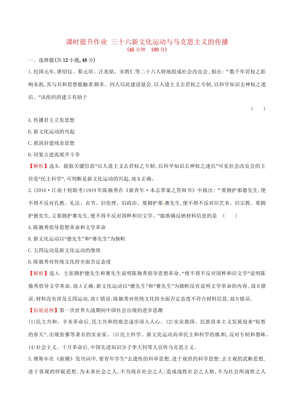 （通史版）高考历史一轮复习 第十五单元 近现代中国的思想解放、思想理论成果及科技文化 15.36 新文化运动与马克思主义的传播课时提升作业 新人教版-新人教版高三全册历史试题_第1页