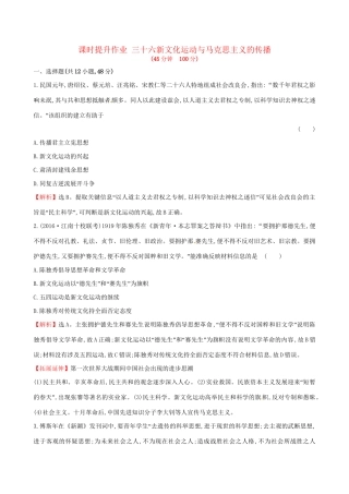 （通史版）高考历史一轮复习 第十五单元 近现代中国的思想解放、思想理论成果及科技文化 15.36 新文化运动与马克思主义的传播课时提升作业 新人教版-新人教版高三全册历史试题