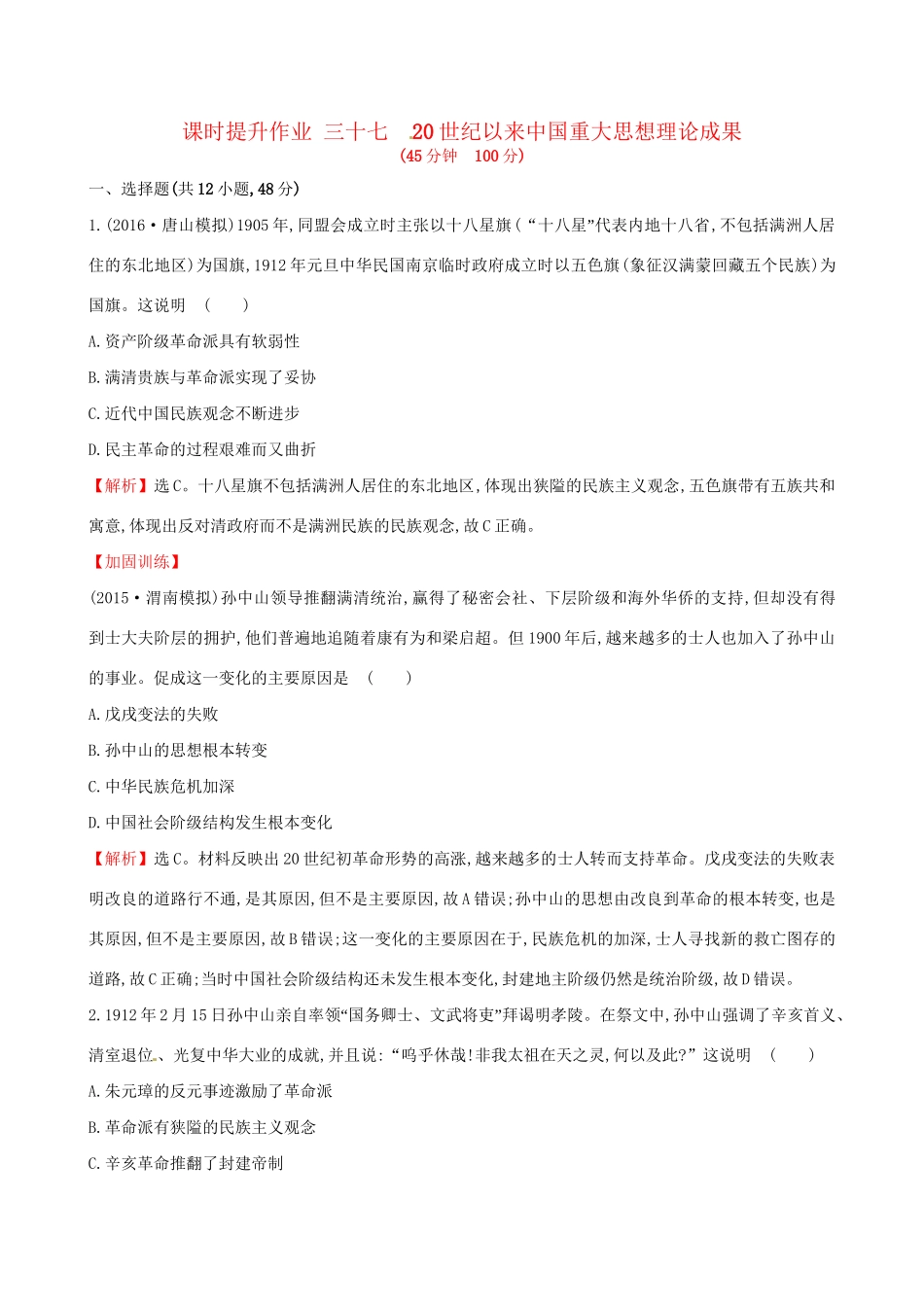 （通史版）高考历史一轮复习 第十五单元 近现代中国的思想解放、思想理论成果及科技文化 15.37 20世纪以来中国重大思想理论成果课时提升作业 新人教版-新人教版高三全册历史试题_第1页