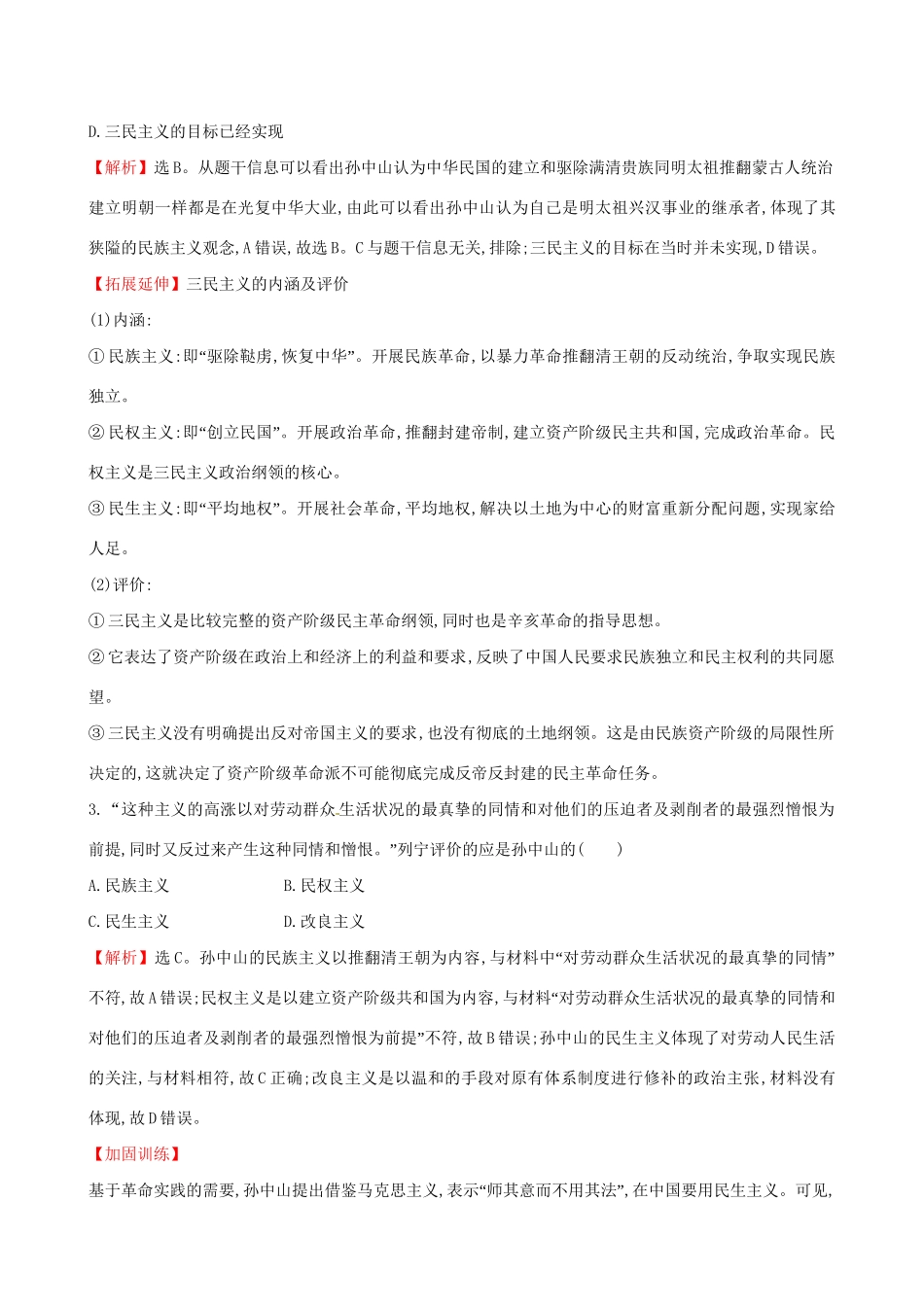 （通史版）高考历史一轮复习 第十五单元 近现代中国的思想解放、思想理论成果及科技文化 15.37 20世纪以来中国重大思想理论成果课时提升作业 新人教版-新人教版高三全册历史试题_第2页